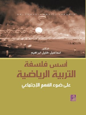 cover image of أسس فلسفة التربية الرياضية على ضوء الفهم الإجتماعي